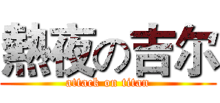 熱夜の吉尔 (attack on titan)