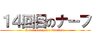 １４回目のナーフ (I feel sorry for twotime.)