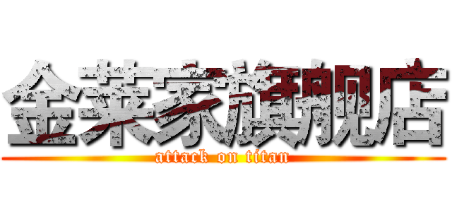 金莱家旗舰店 (attack on titan)