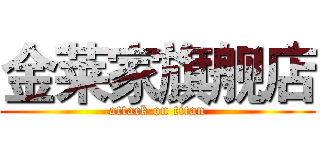 金莱家旗舰店 (attack on titan)