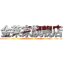 金莱家旗舰店 (attack on titan)