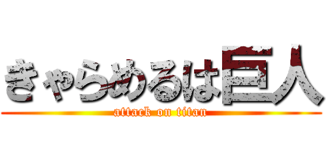 きゃらめるは巨人 (attack on titan)