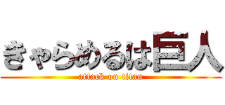きゃらめるは巨人 (attack on titan)