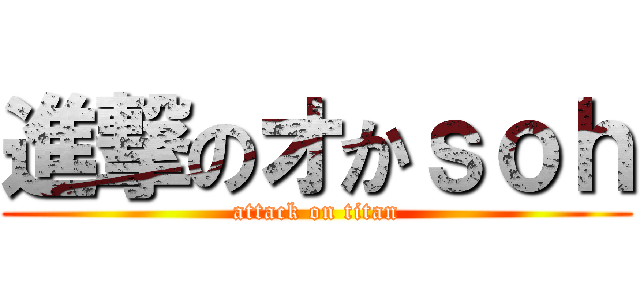 進撃のオかｓｏｈ (attack on titan)