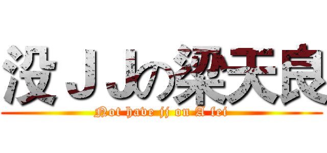 没ＪＪの梁天良 (Not have jj on A fei)