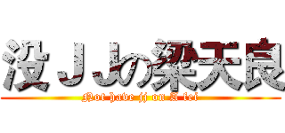 没ＪＪの梁天良 (Not have jj on A fei)