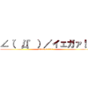 ∠（゜Д゜）／イェガァ！！ (attack on titan)