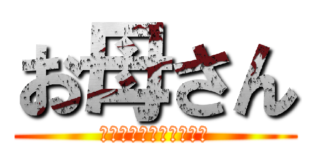 お母さん (コンビニん行きたくない)