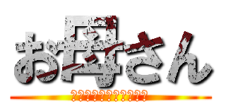 お母さん (コンビニん行きたくない)