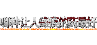 哪种让人瘫痪的药最好 (哪种让人瘫痪的药最好【电-186x2687x6963-Q278180069元-吉-药-业】我们做的是长期生意,靠的是老客户长期支持 http://sngk.net/TknQ2f
)