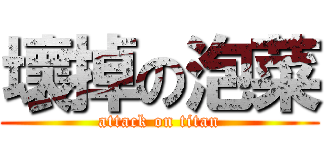 壞掉の泡菜 (attack on titan)