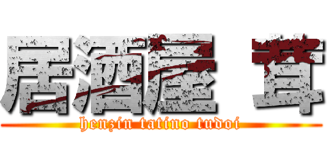 居酒屋 茸 (henzin tatino tudoi)