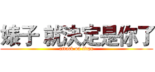 婊子 就決定是你了 (attack on titan)
