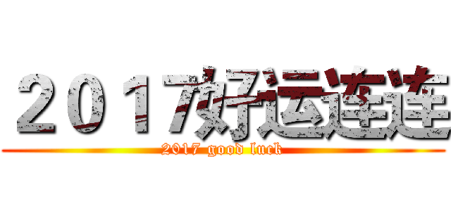 ２０１７好运连连 (2017 good luck)