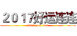 ２０１７好运连连 (2017 good luck)