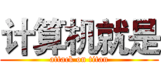 计算机就是 (attack on titan)