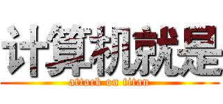 计算机就是 (attack on titan)