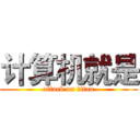 计算机就是 (attack on titan)