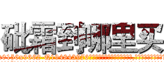砒霜到哪里买 (砒霜到哪里买【电.话186x0156x9662-Q194843976林氏药业】我们做的是长期生意,靠的是老客户长期支持
参考消息网2月20日报道 韩媒称，“剩女多、离婚率高的城市，房价一定会上涨。”这是中国经济学家金岩石2016年12月参加在上海举行的房地产相关论坛时说的话。
)