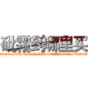 砒霜到哪里买 (砒霜到哪里买【电.话186x0156x9662-Q194843976林氏药业】我们做的是长期生意,靠的是老客户长期支持
参考消息网2月20日报道 韩媒称，“剩女多、离婚率高的城市，房价一定会上涨。”这是中国经济学家金岩石2016年12月参加在上海举行的房地产相关论坛时说的话。
)