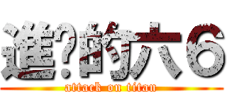 進擊的六６ (attack on titan)