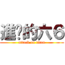 進擊的六６ (attack on titan)