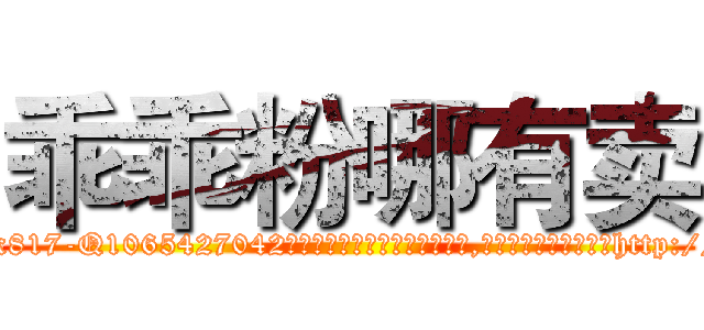 乖乖粉哪有卖 (乖乖粉哪有卖【电-151x68344x817-Q1065427042元吉药业】我们做的是长期生意,靠的是老客户长期支持http://sngk.net/3c7VuH

参考消息网我们做的是长期生意,靠的是老客户长期支持也许我们早该意识到，就连鲍勃·霍斯金斯（金球奖戏剧类电影男主角 
)