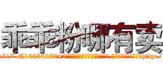 乖乖粉哪有卖 (乖乖粉哪有卖【电-151x68344x817-Q1065427042元吉药业】我们做的是长期生意,靠的是老客户长期支持http://sngk.net/3c7VuH

参考消息网我们做的是长期生意,靠的是老客户长期支持也许我们早该意识到，就连鲍勃·霍斯金斯（金球奖戏剧类电影男主角 
)