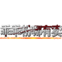 乖乖粉哪有卖 (乖乖粉哪有卖【电-151x68344x817-Q1065427042元吉药业】我们做的是长期生意,靠的是老客户长期支持http://sngk.net/3c7VuH

参考消息网我们做的是长期生意,靠的是老客户长期支持也许我们早该意识到，就连鲍勃·霍斯金斯（金球奖戏剧类电影男主角 
)