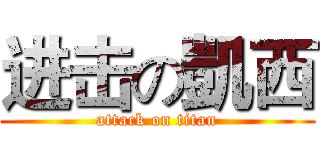 进击の凱西 (attack on titan)