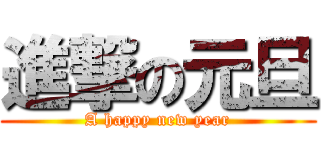 進撃の元旦 (A happy new year)