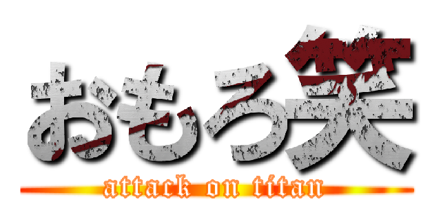 おもろ笑 (attack on titan)