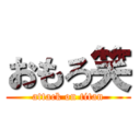 おもろ笑 (attack on titan)