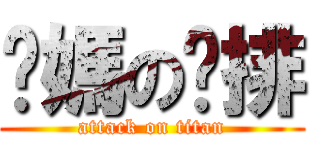 你媽の雞排 (attack on titan)