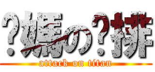 你媽の雞排 (attack on titan)