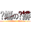 你媽の雞排 (attack on titan)