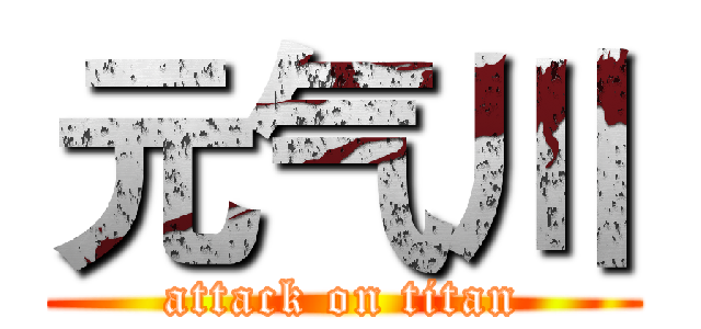 元气川 (attack on titan)