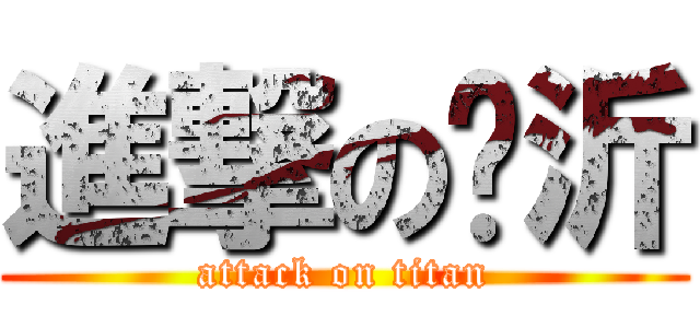 進撃の姵沂 (attack on titan)