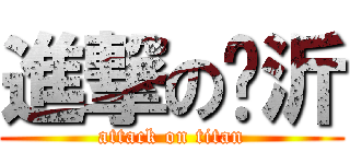 進撃の姵沂 (attack on titan)