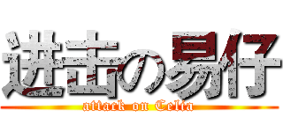 进击の易仔 (attack on Celia)
