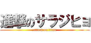 進撃のサラジヒョ (attack on titan)