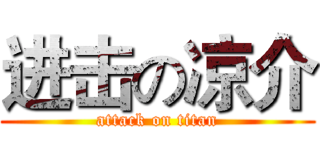 进击の凉介 (attack on titan)