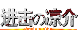 进击の凉介 (attack on titan)