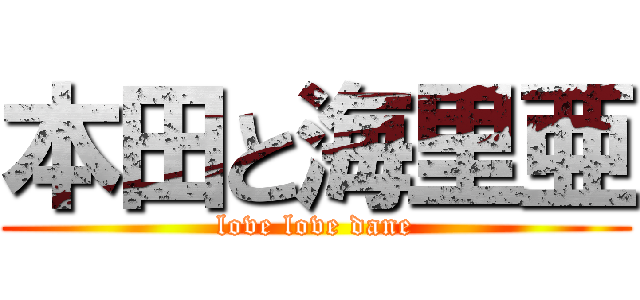 本田と海里亜 (love love dane)