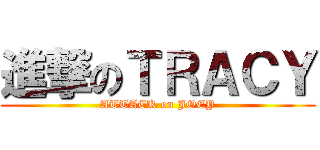 進撃のＴＲＡＣＹ (ATTACK on JOEY)