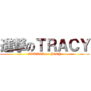 進撃のＴＲＡＣＹ (ATTACK on JOEY)