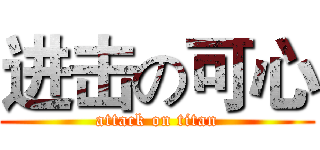 进击の可心 (attack on titan)