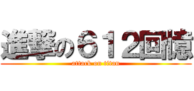 進撃の６１２回憶 (attack on titan)