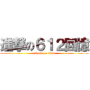進撃の６１２回憶 (attack on titan)