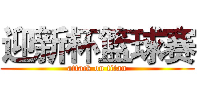 迎新杯篮球赛 (attack on titan)